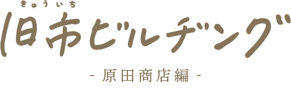 旧市ビルヂング